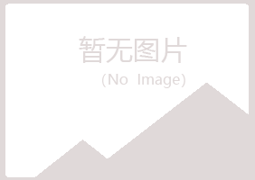 三门峡夏岚能源有限公司